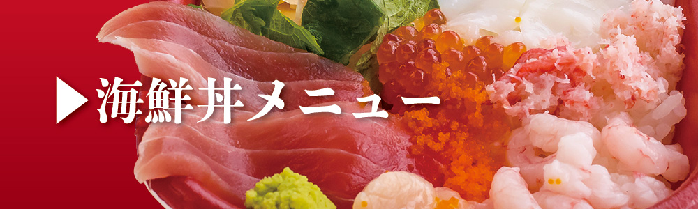 海鮮丼メニュー