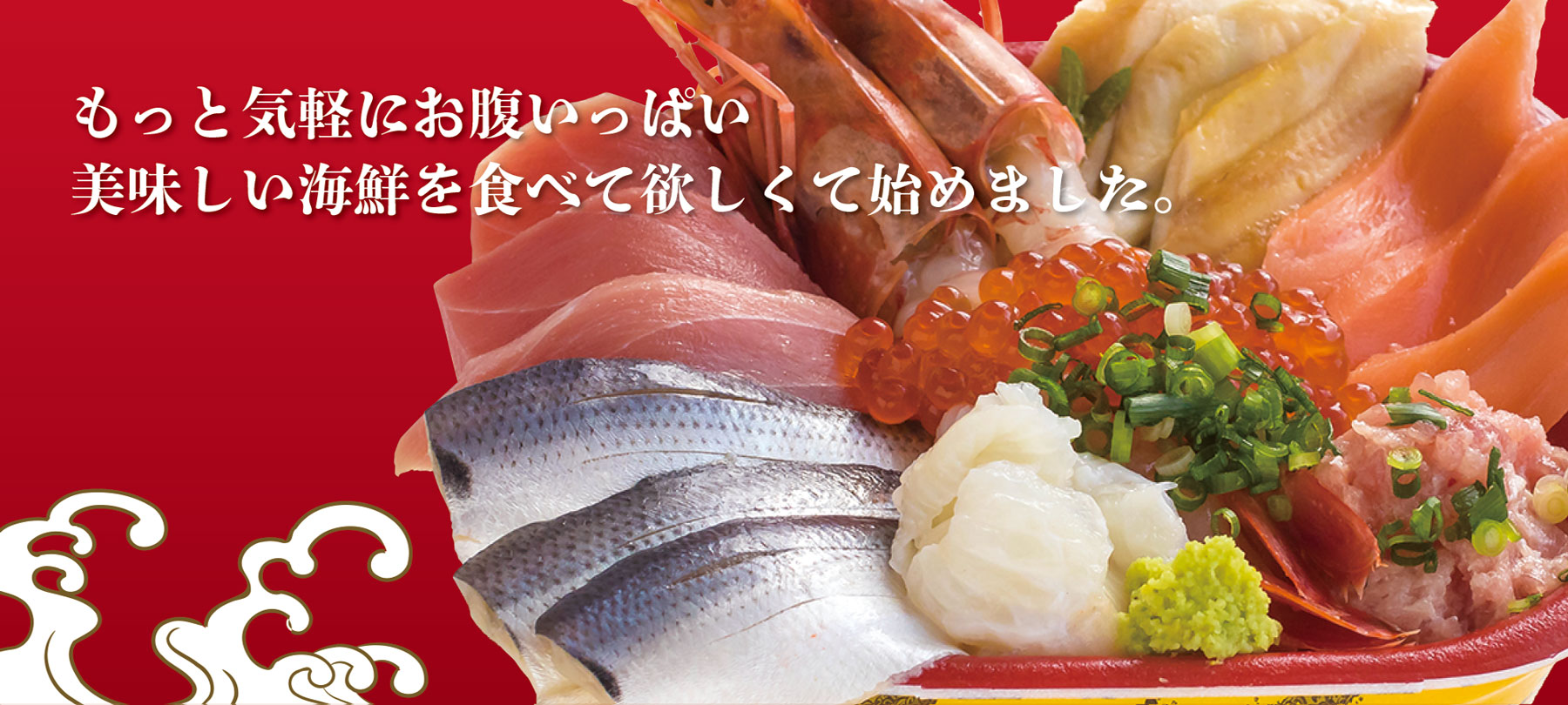 もっと気軽にお腹いっぱい美味しい海鮮を食べて欲しくて始めました。