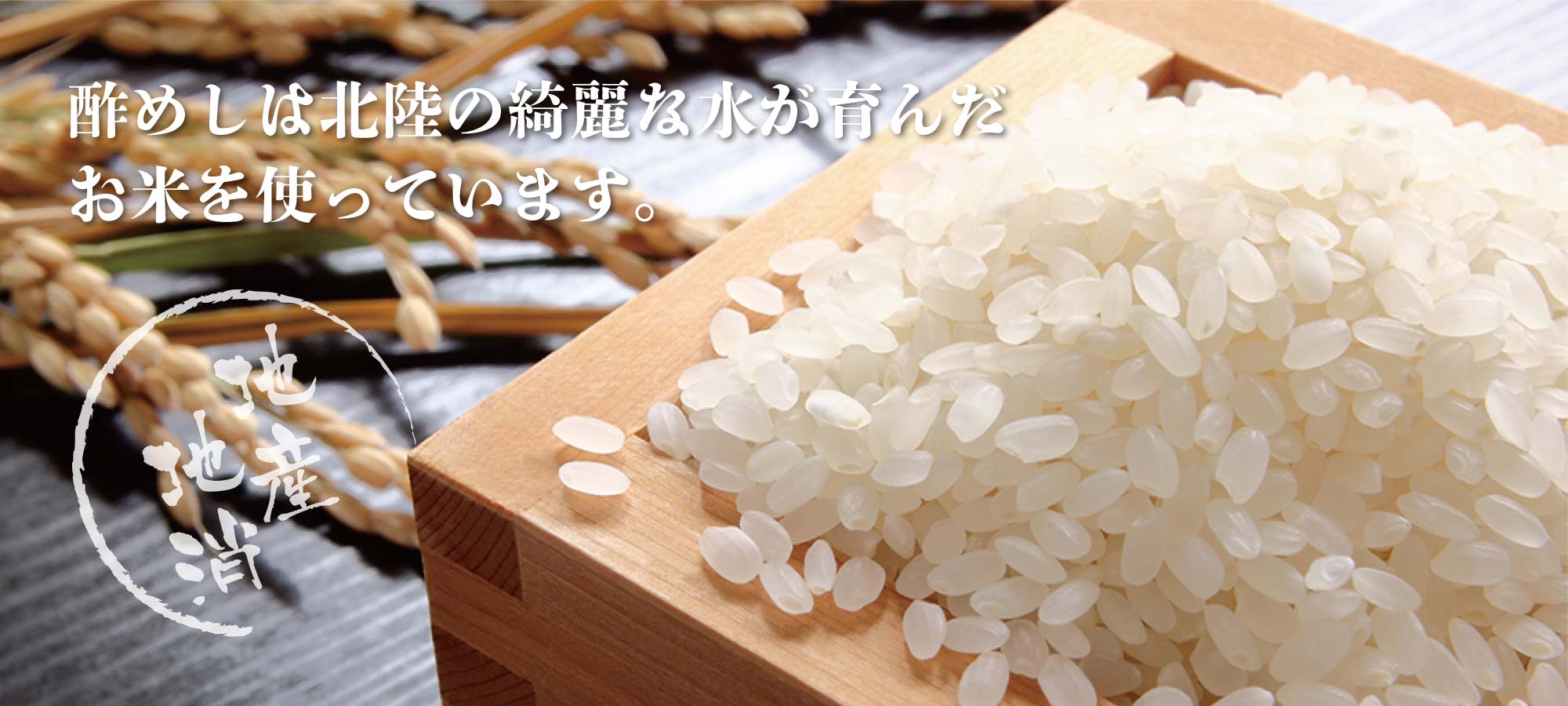 酢めしは北陸の綺麗な水が育んだコシヒカリを使っています。